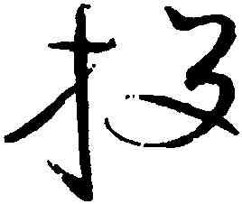 投,趙佶,書法字典